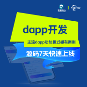 智能合约在DApp开发中的重 