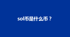SOL币：Solana区块链的原生 