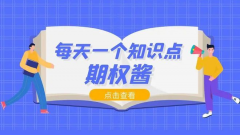 期权合约金额是什么？ 