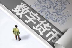 数字货币：开启金融世界 